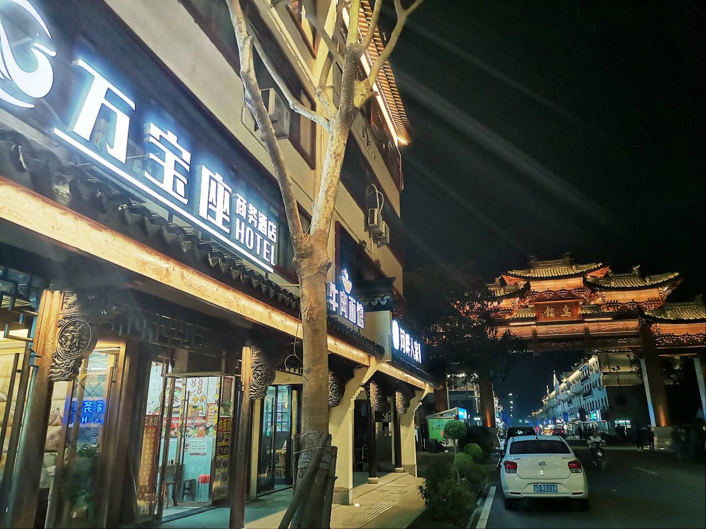 乌镇万宝座商务酒店
