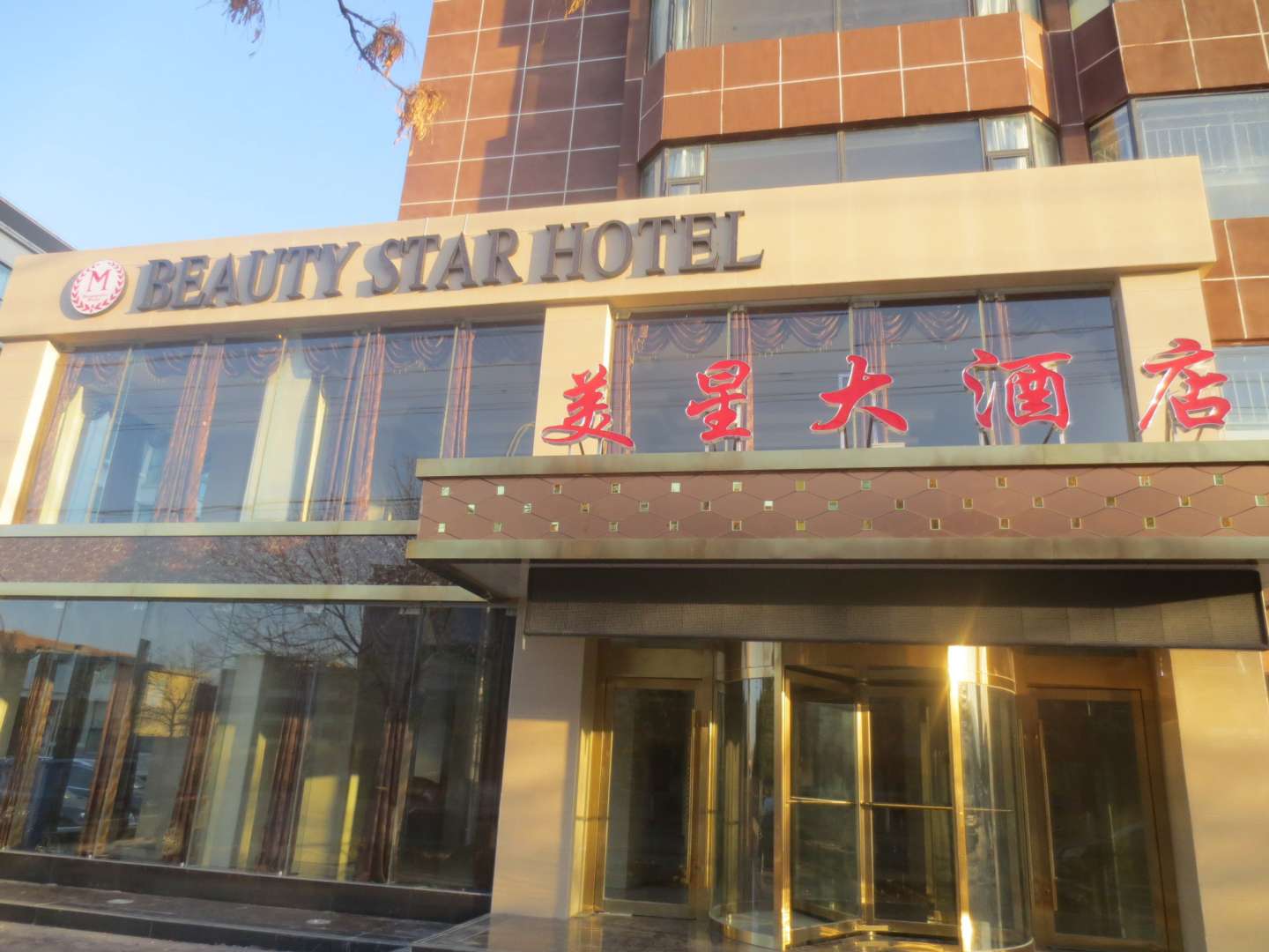 美星大酒店