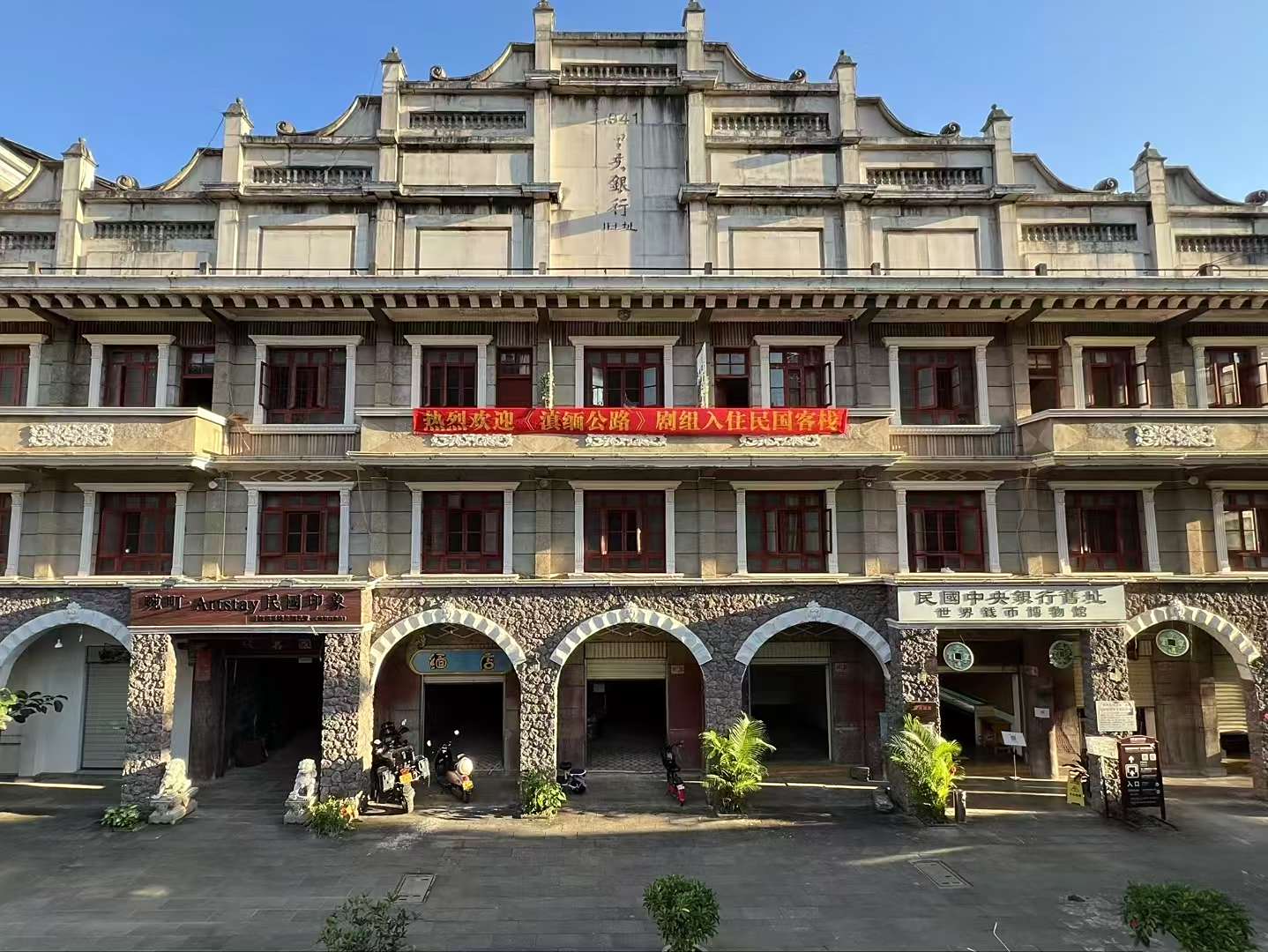 瑞丽民国客栈