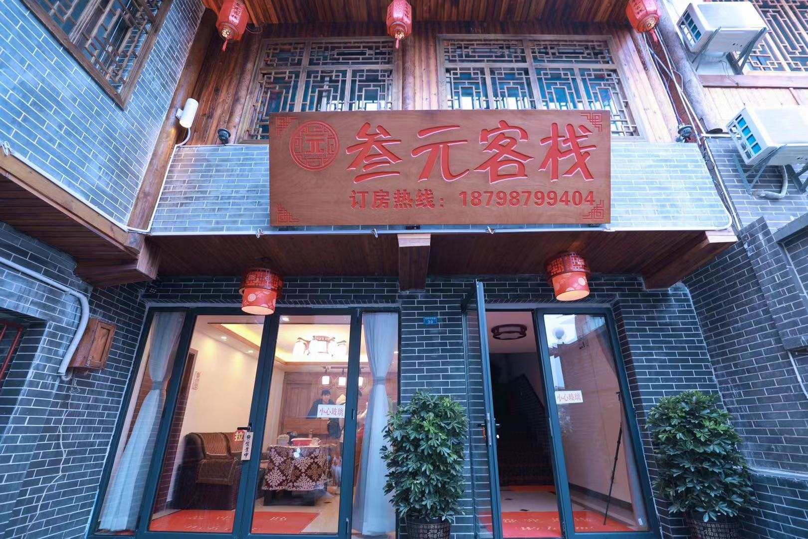 贵阳叁元客栈