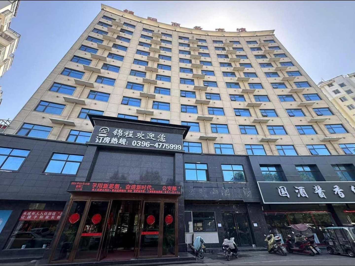 遂平锦程商务宾馆(国槐路店)