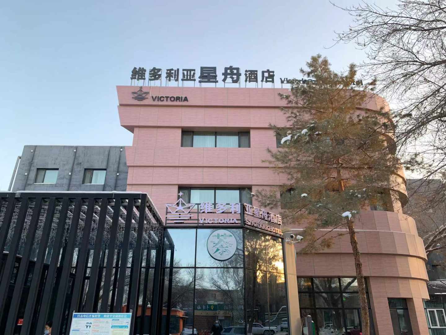 乌鲁木齐维好利亚星舟酒店
