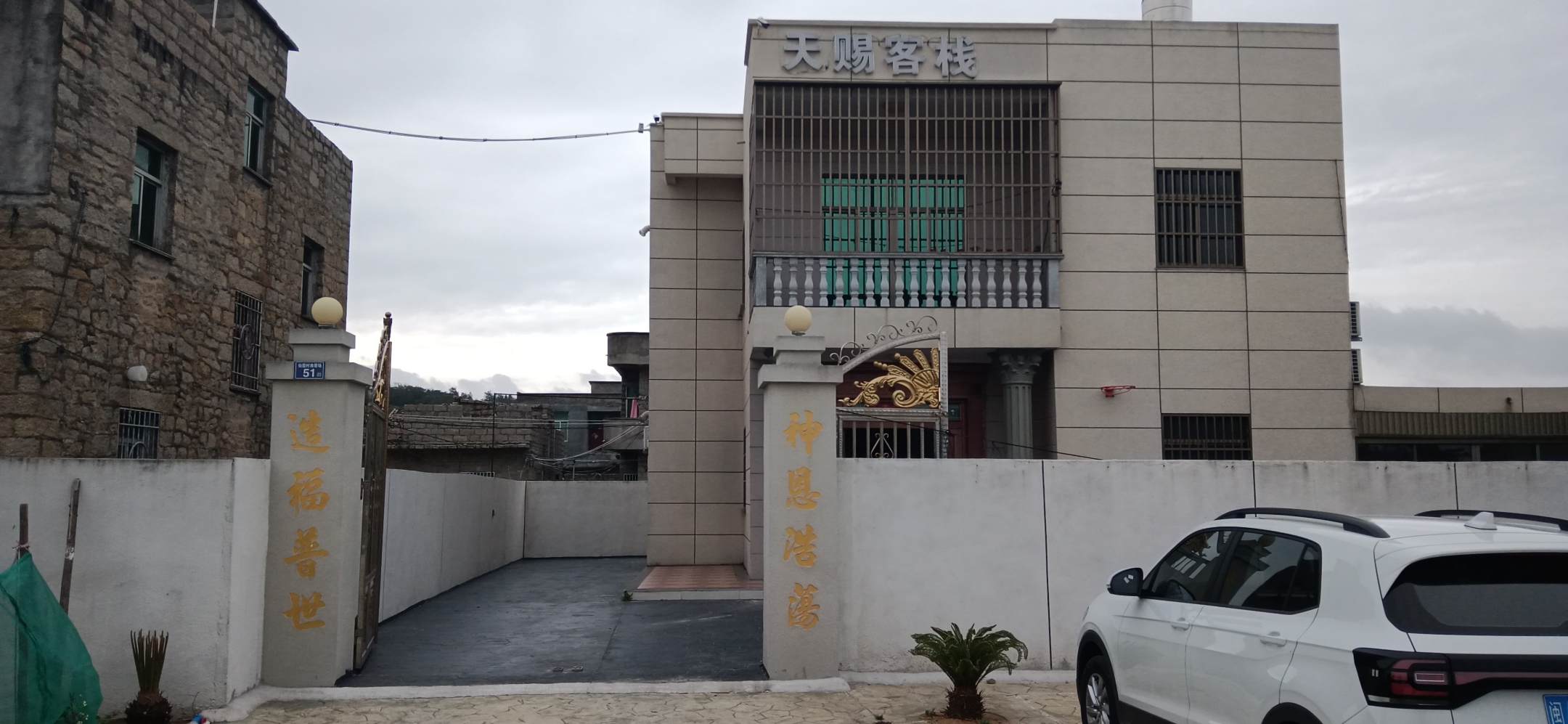 平潭金赐客栈