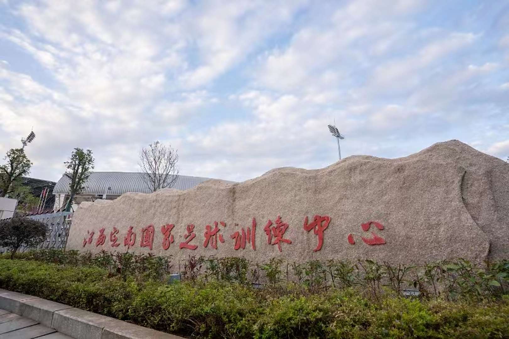 江西定南国家足球训练中心