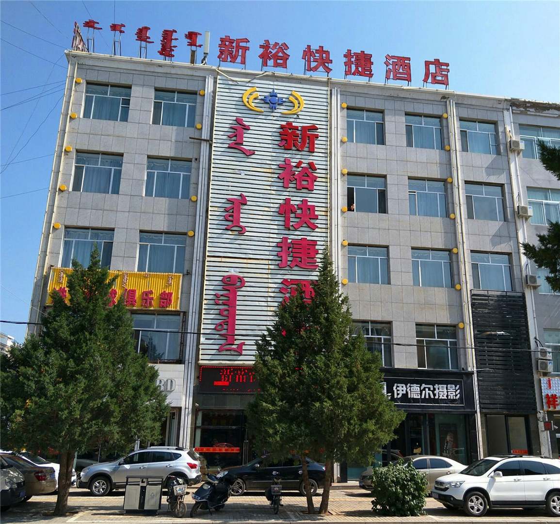 乌审旗新屿快捷酒店