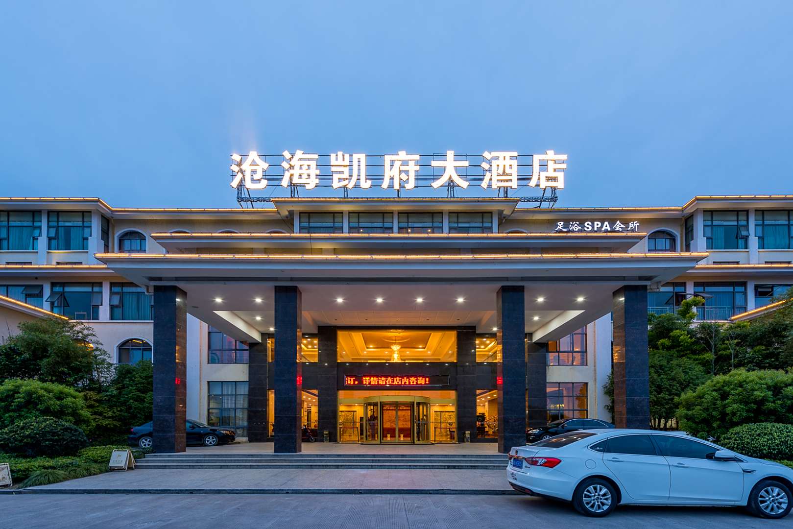 沧海凯府大酒店