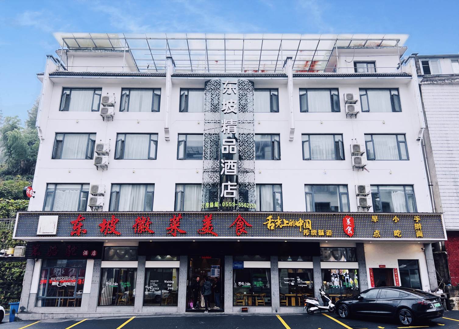 黄山东坡饰品酒店(景区换乘中心店)