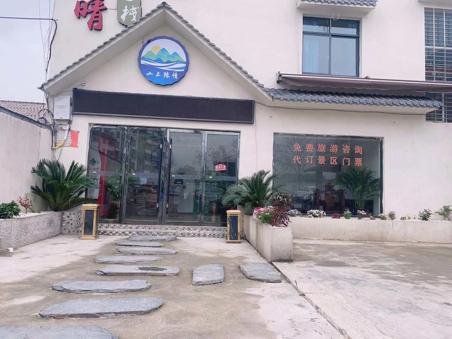山上陈情客栈