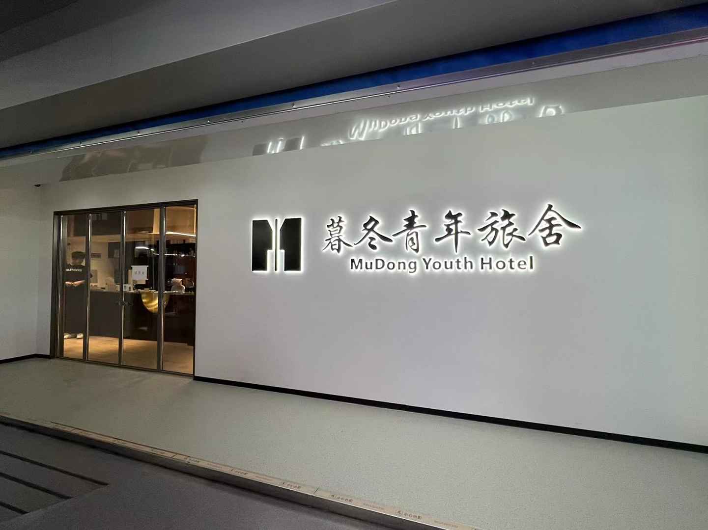 暮冬青年旅舍(哈尔滨中央大街索菲亚教堂店)