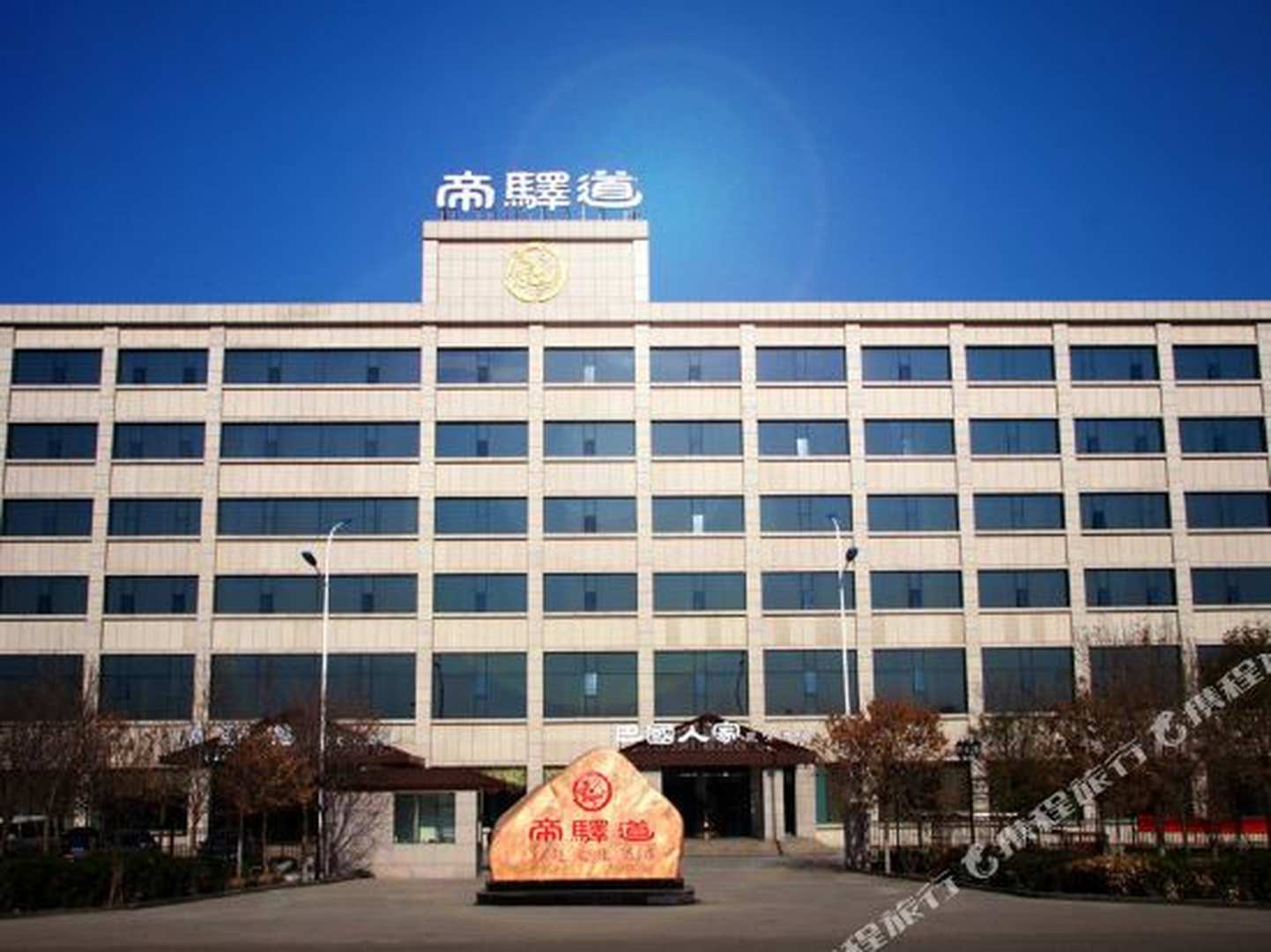 帝驿道主题文化酒店