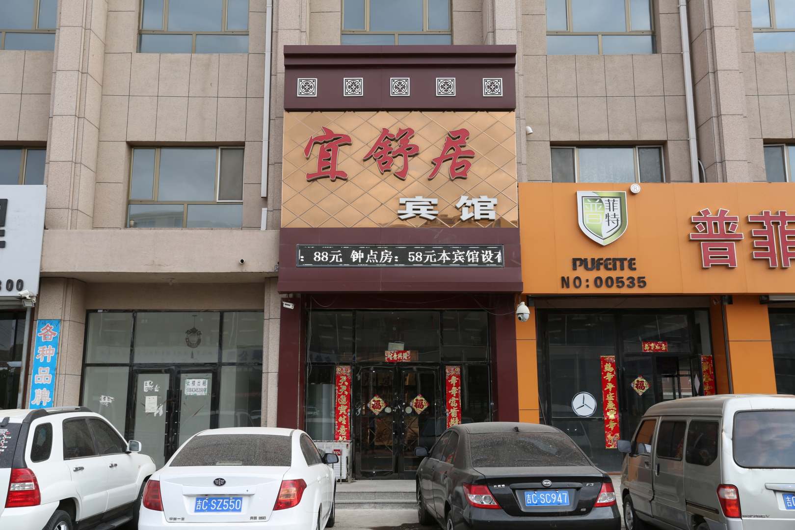 双辽宜舒居宾馆