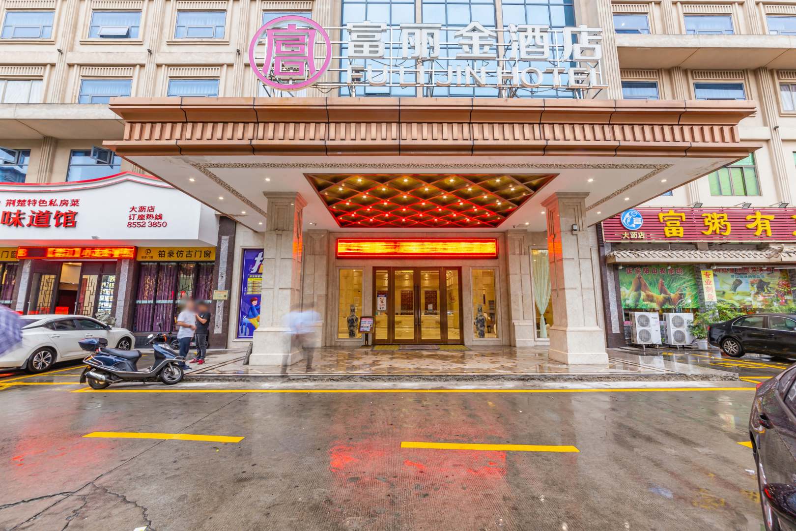 富丽金酒店