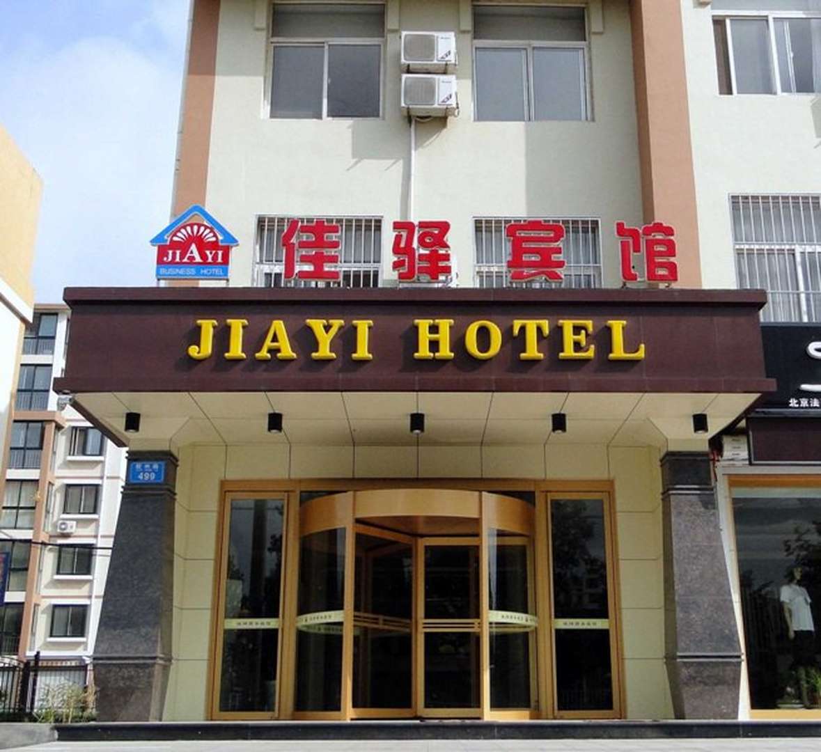 青岛佳驿商务宾馆(胶州店)