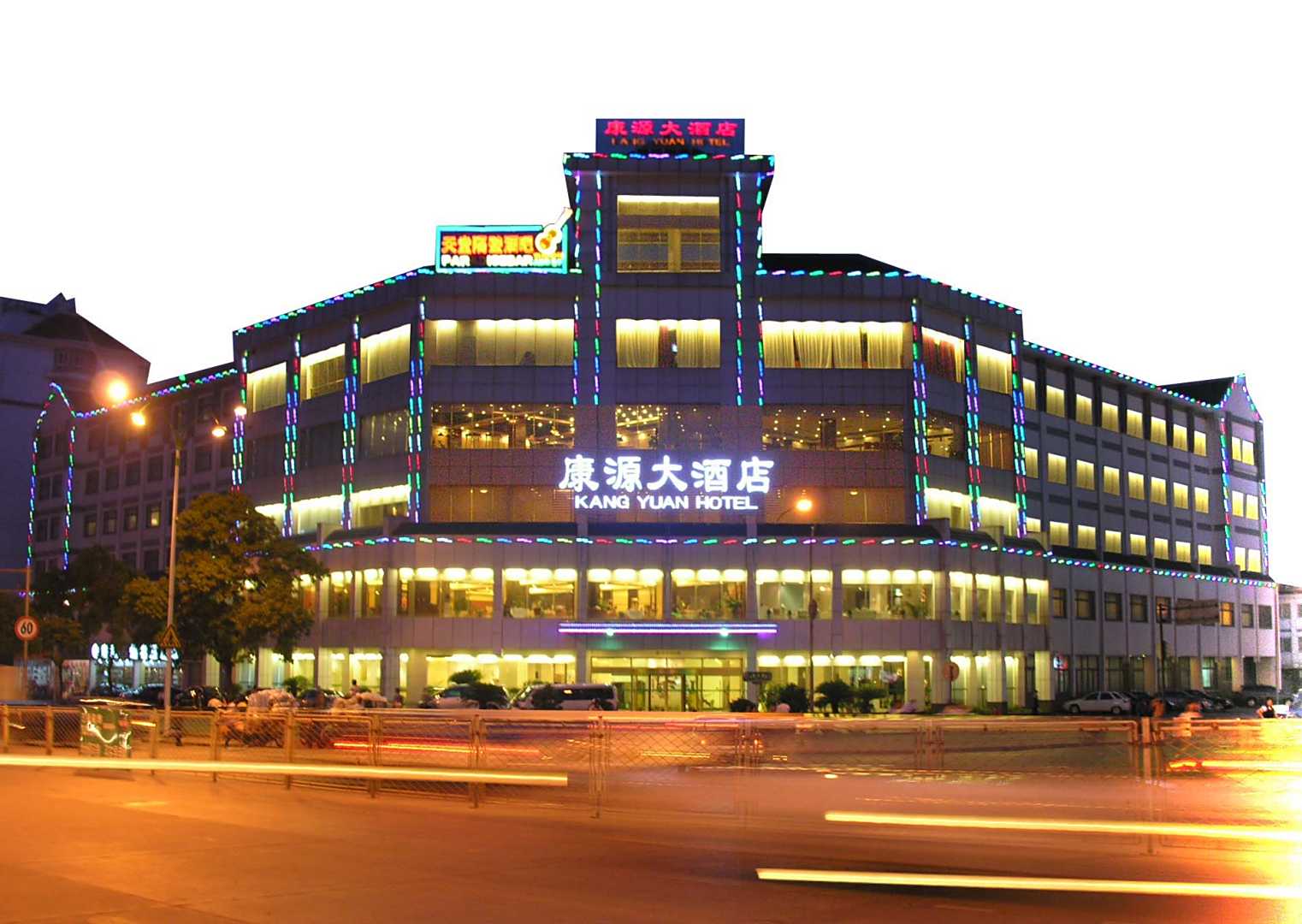 康源大酒店