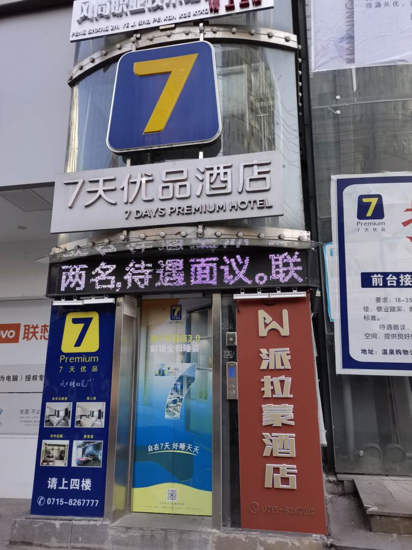 派拉蒙酒店(咸宁购物公园店)