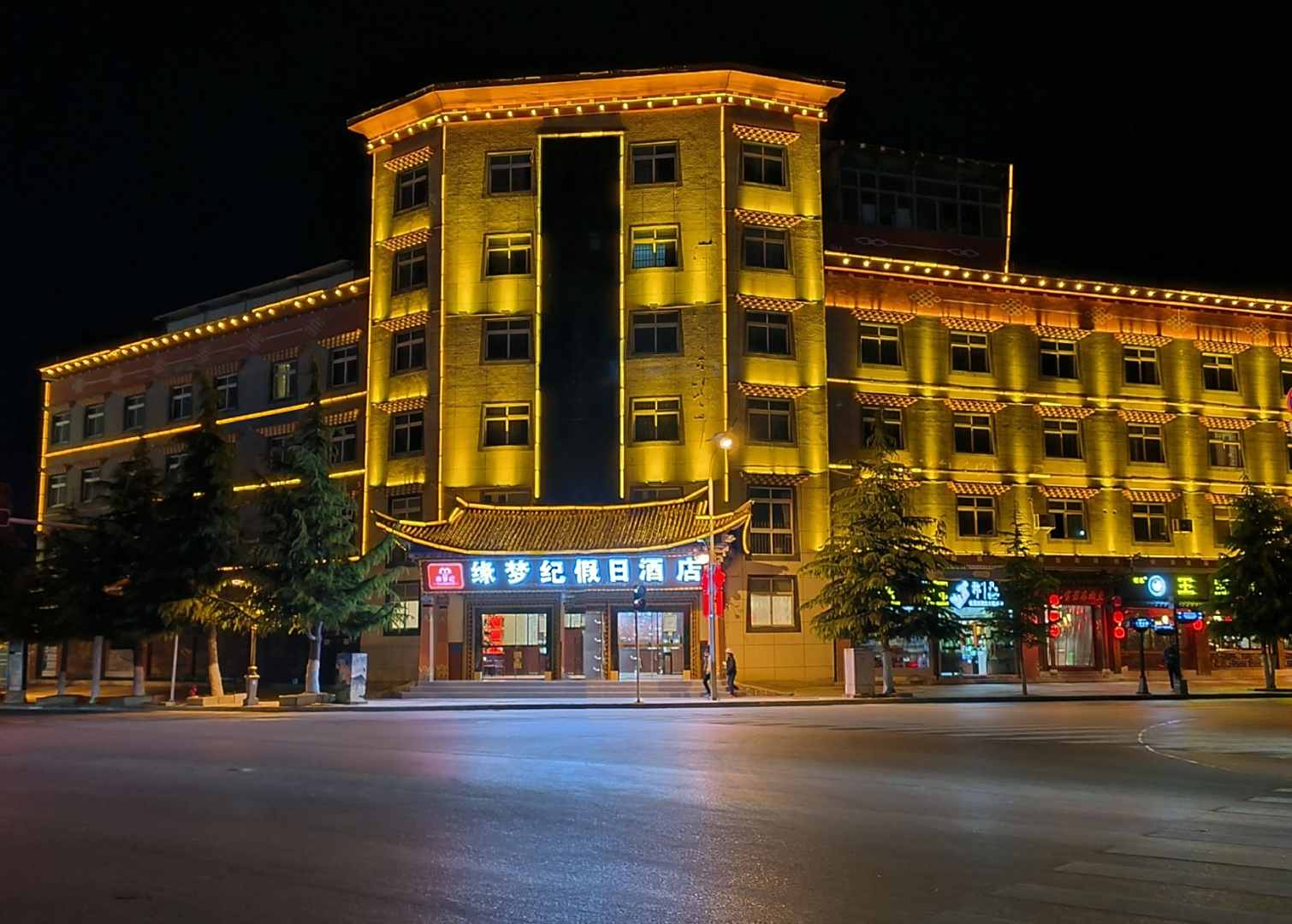 缘梦纪·假日酒店(独克宗古城店)