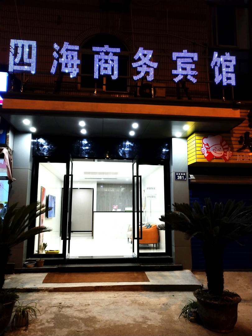 四海商务宾馆(彩虹南路店)