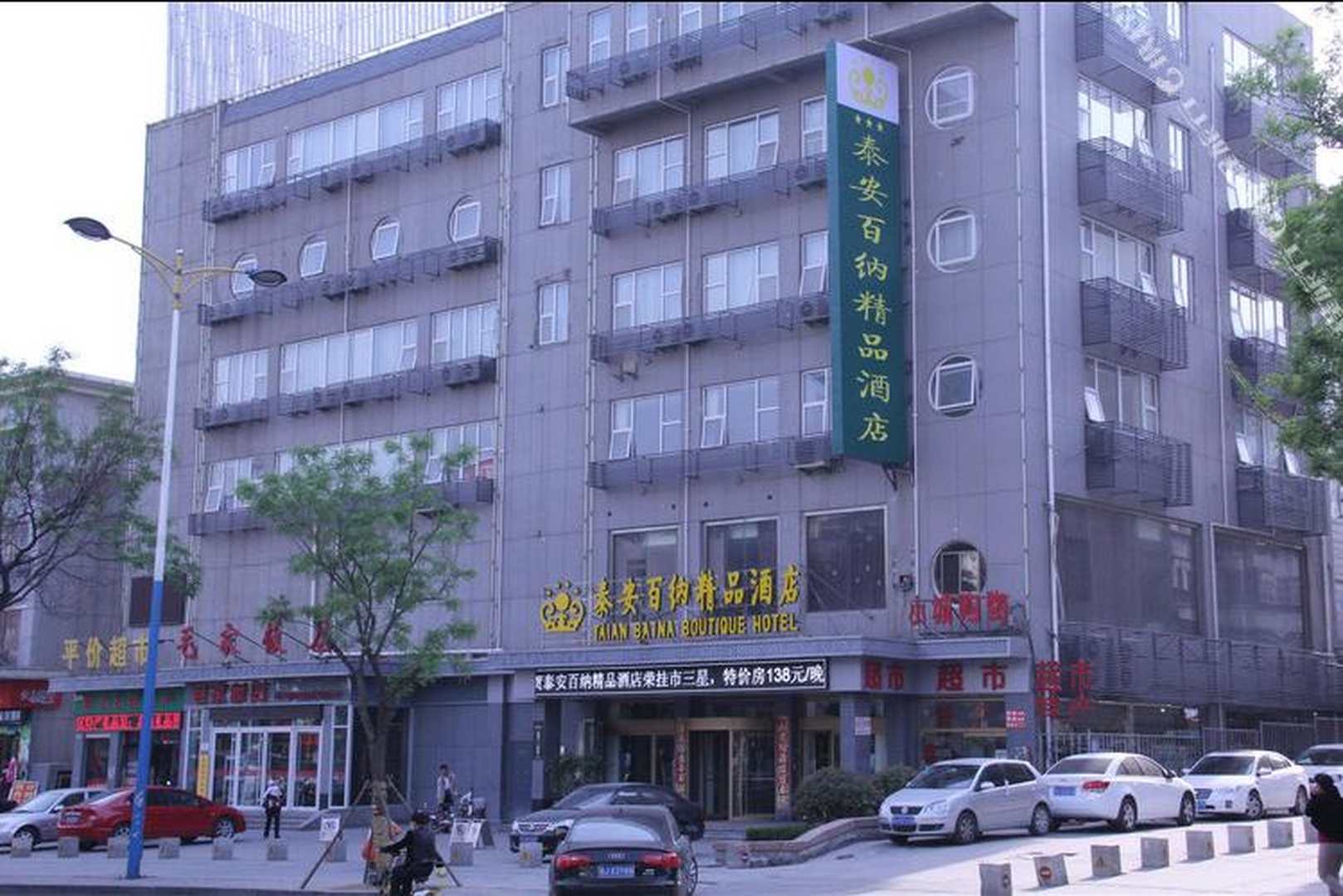 泰安百纳精品酒店(火车站天外村店)