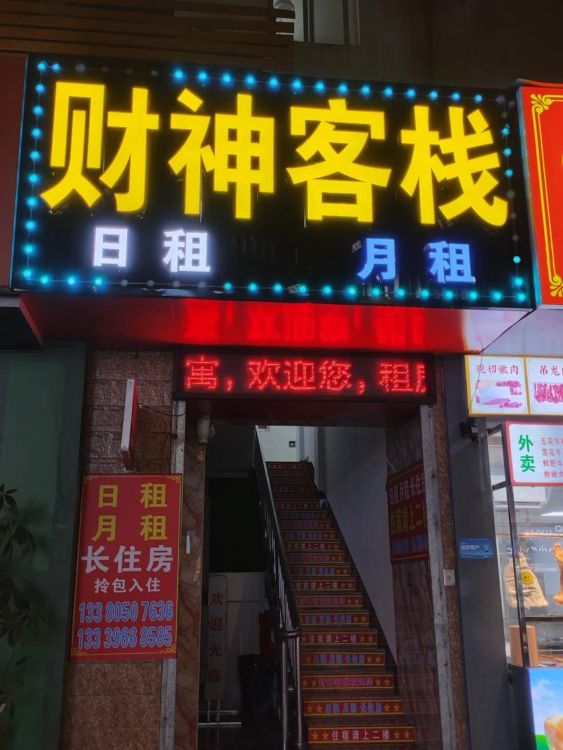 佛山禅城财神客栈