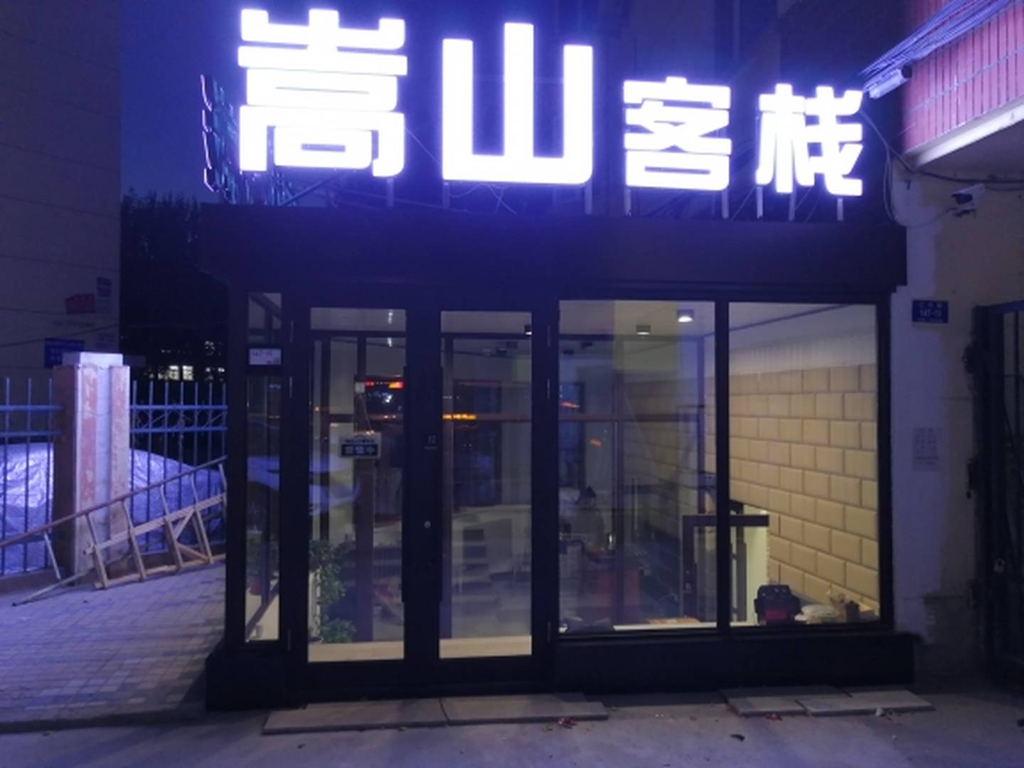 嵩山客栈(辽河路店)