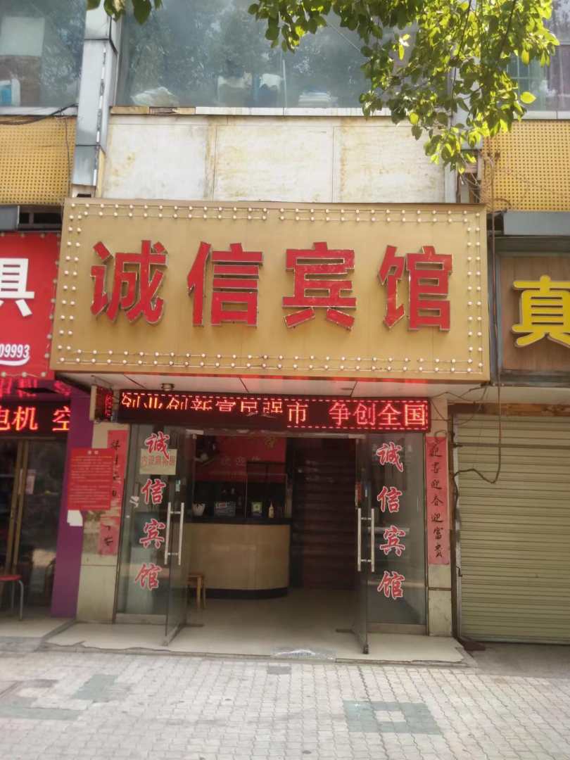 诚信商务宾馆(公园分店)