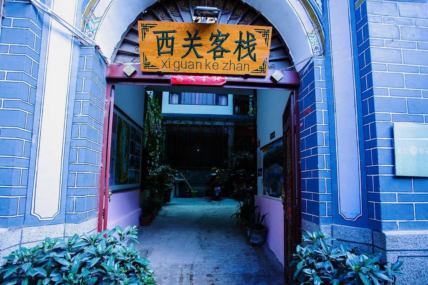 西關(guān)客棧