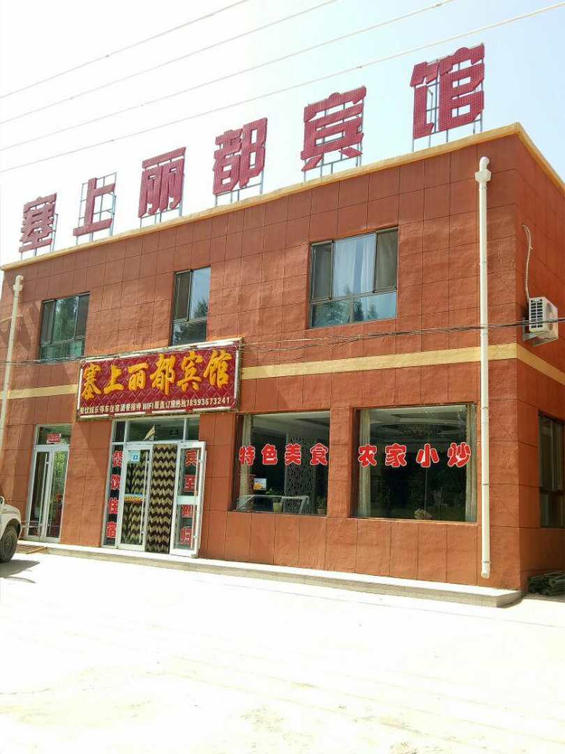 七彩丹霞塞上丽都宾馆