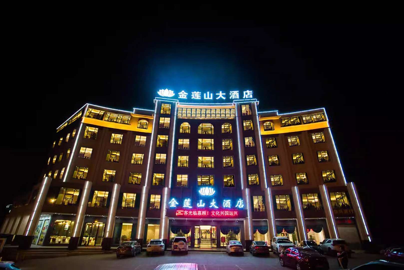金莲山大酒店(金莲山大道店)