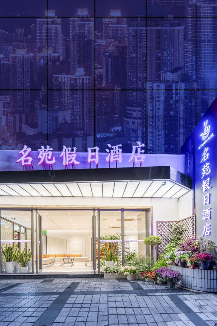 名苑假期酒店(重庆解放碑店)