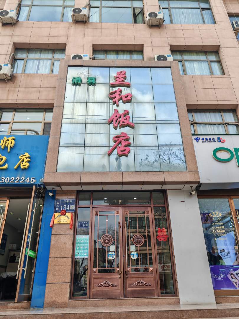兰和饭店