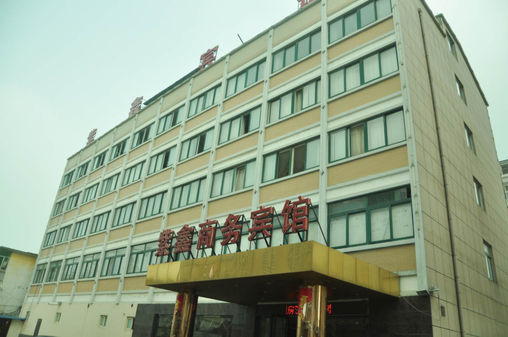 定远紫鑫商务宾馆