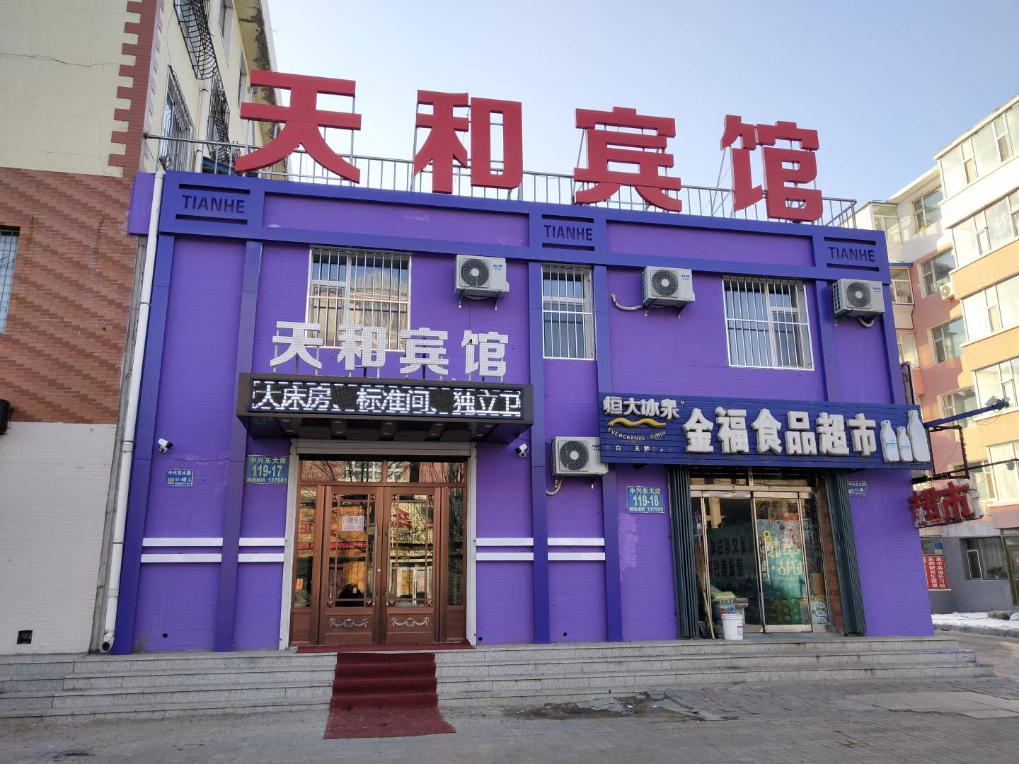 白城天和宾馆(中兴东大路店)