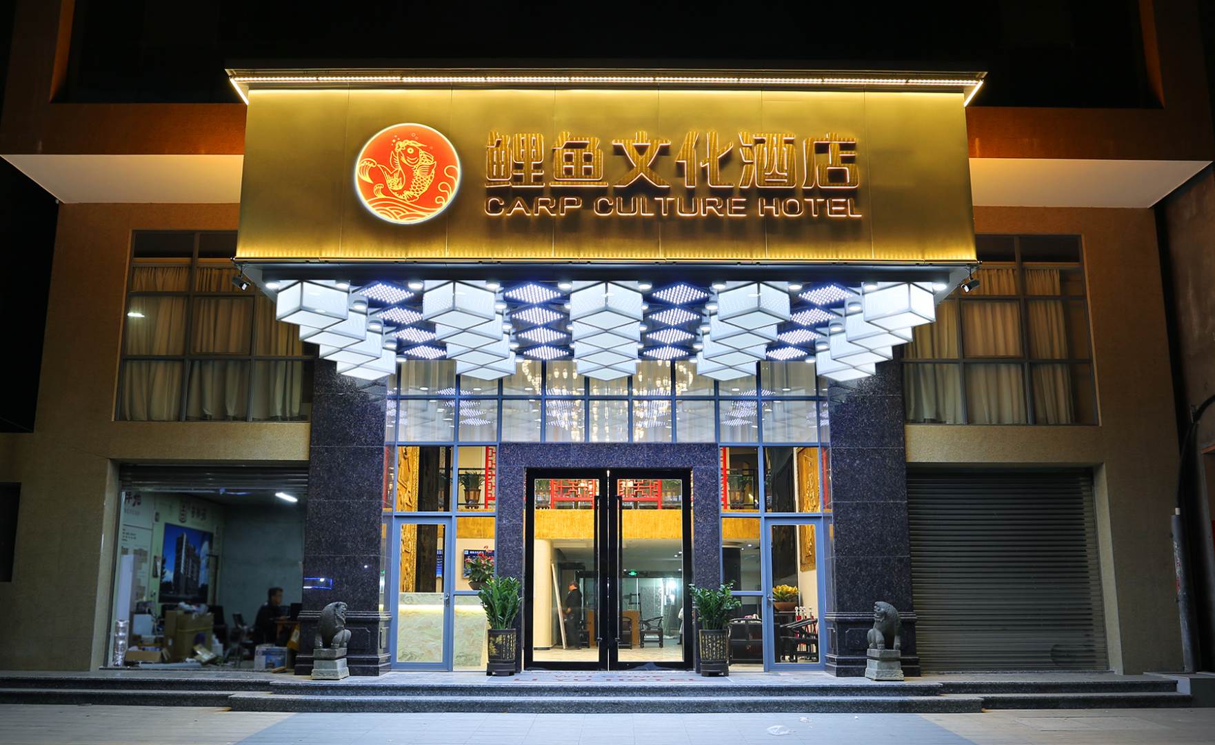 陆丰鲤鱼文化酒店