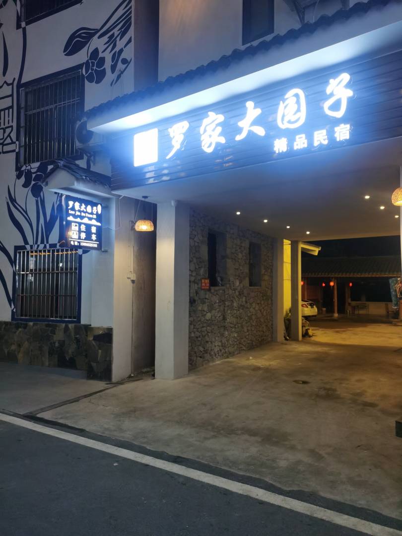 兴义大圆子客栈