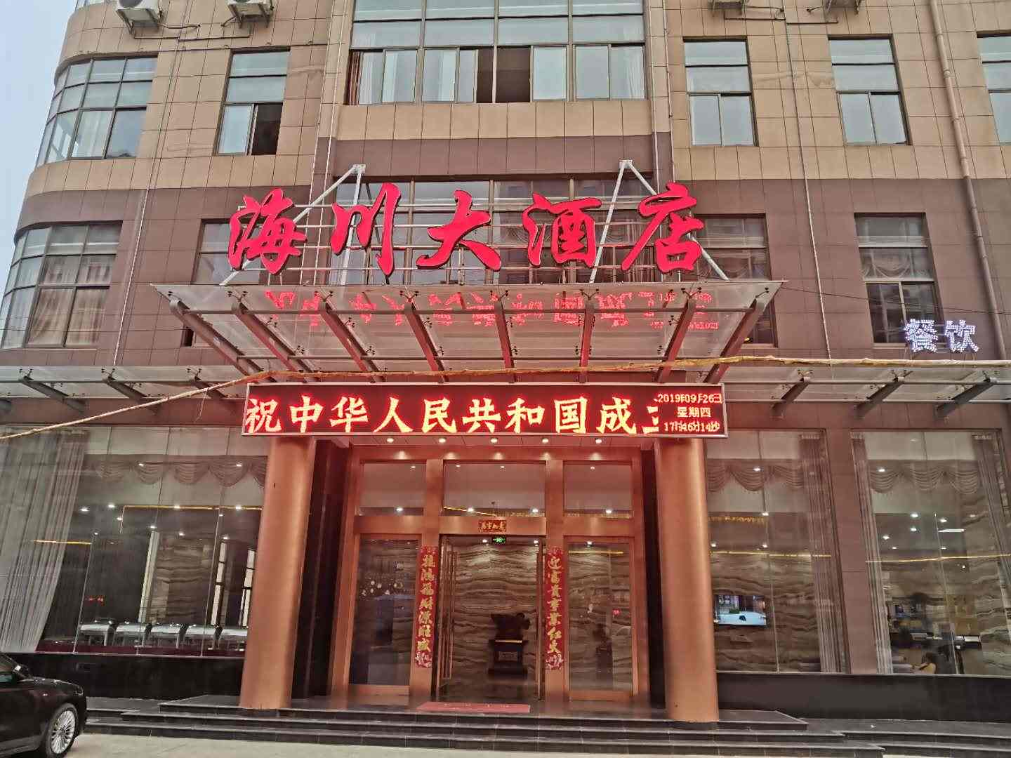 海川大酒店
