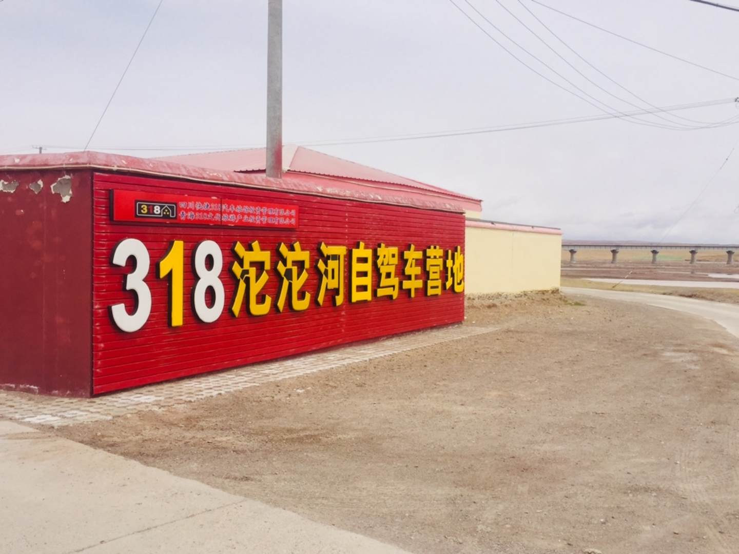 格尔木318沱沱河自驾车营地