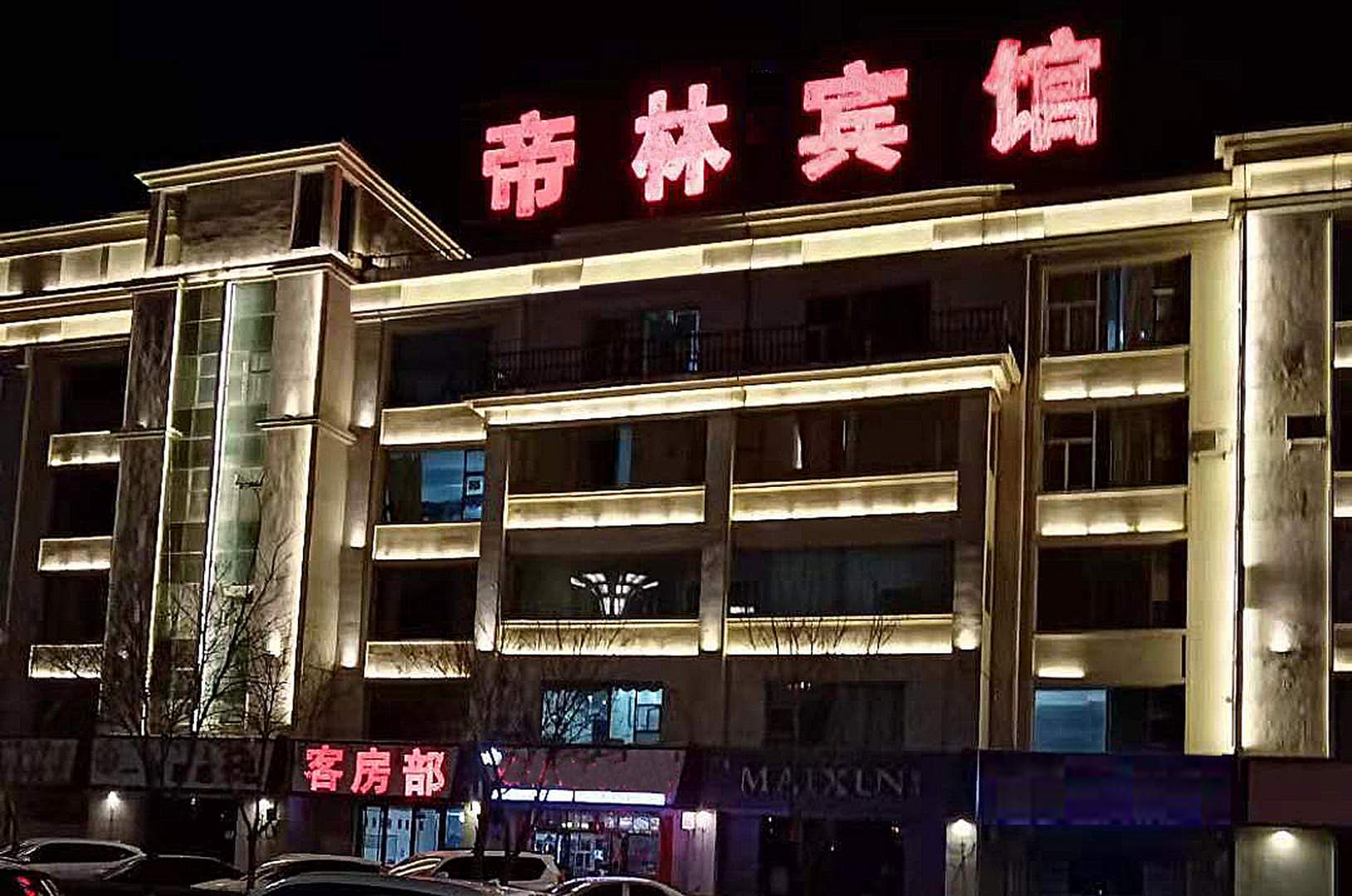 帝林宾馆