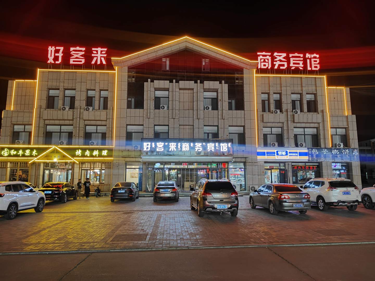 好客莱商务宾馆