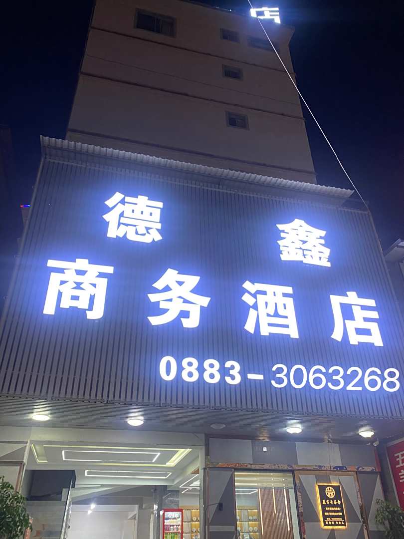 德鑫商务酒店