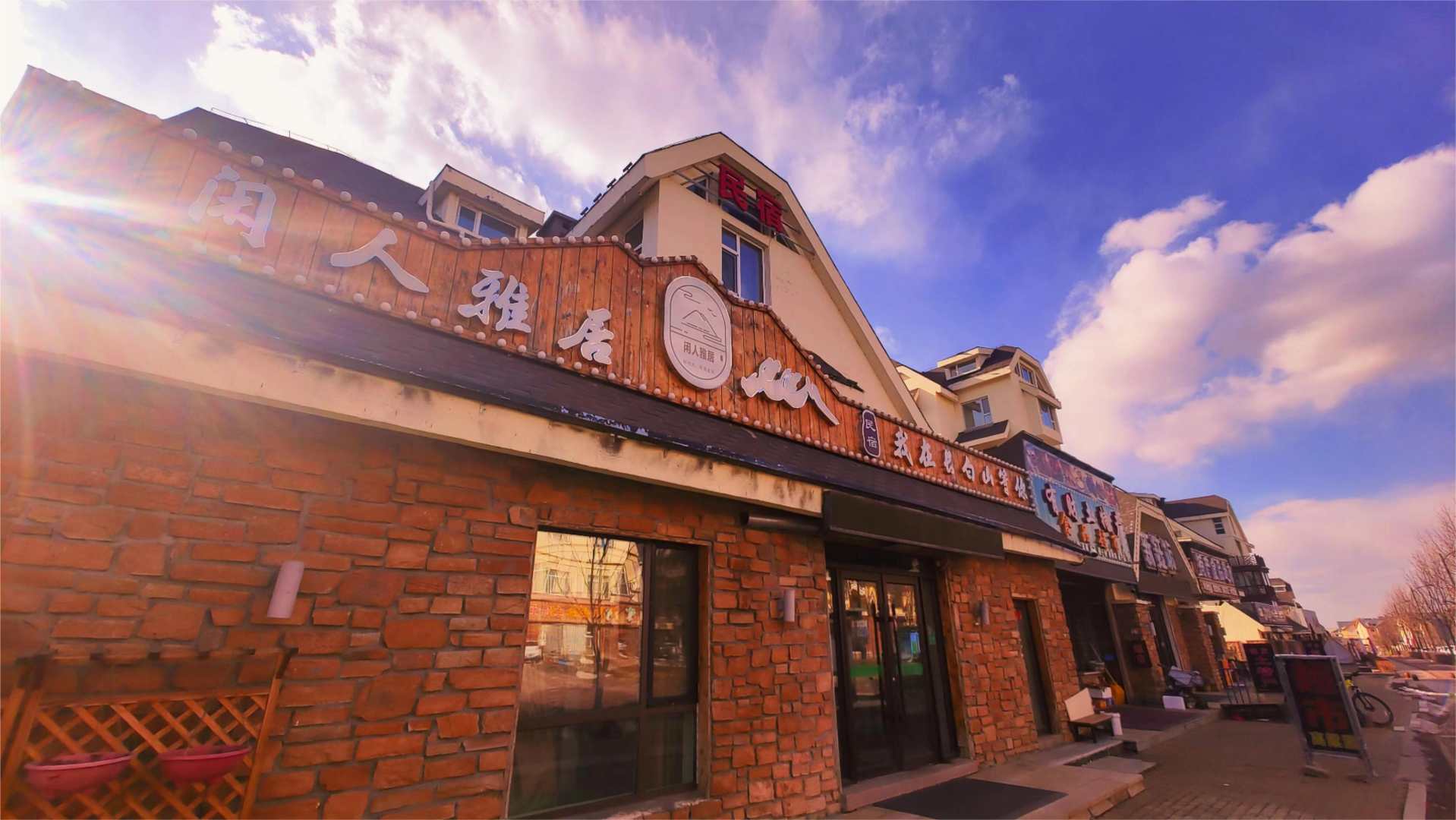 闲人雅居民宿(长白山北景区游客集散中心店)