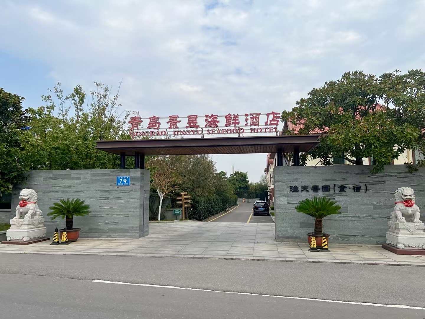 渔夫香园