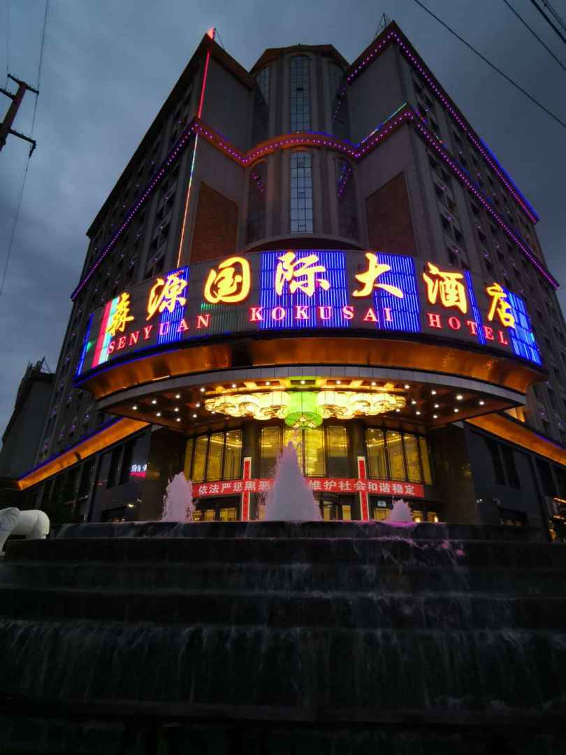 森源国际大酒店