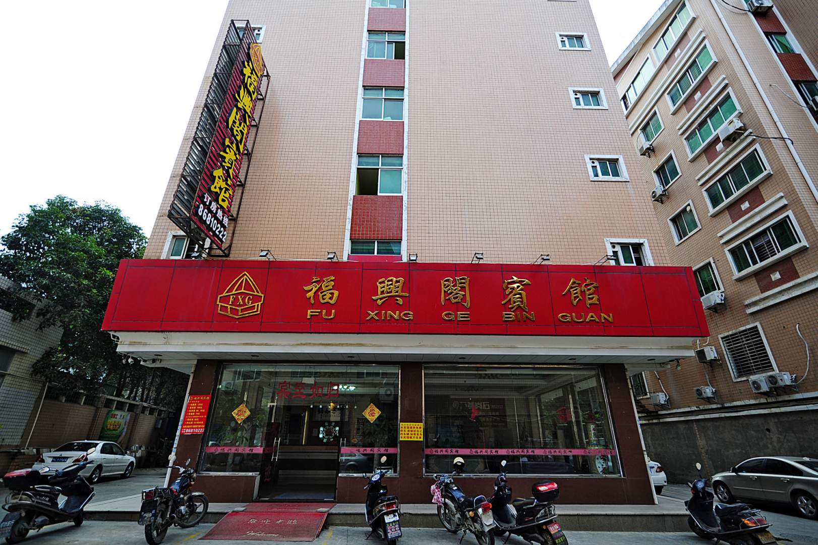 福兴阁宾馆