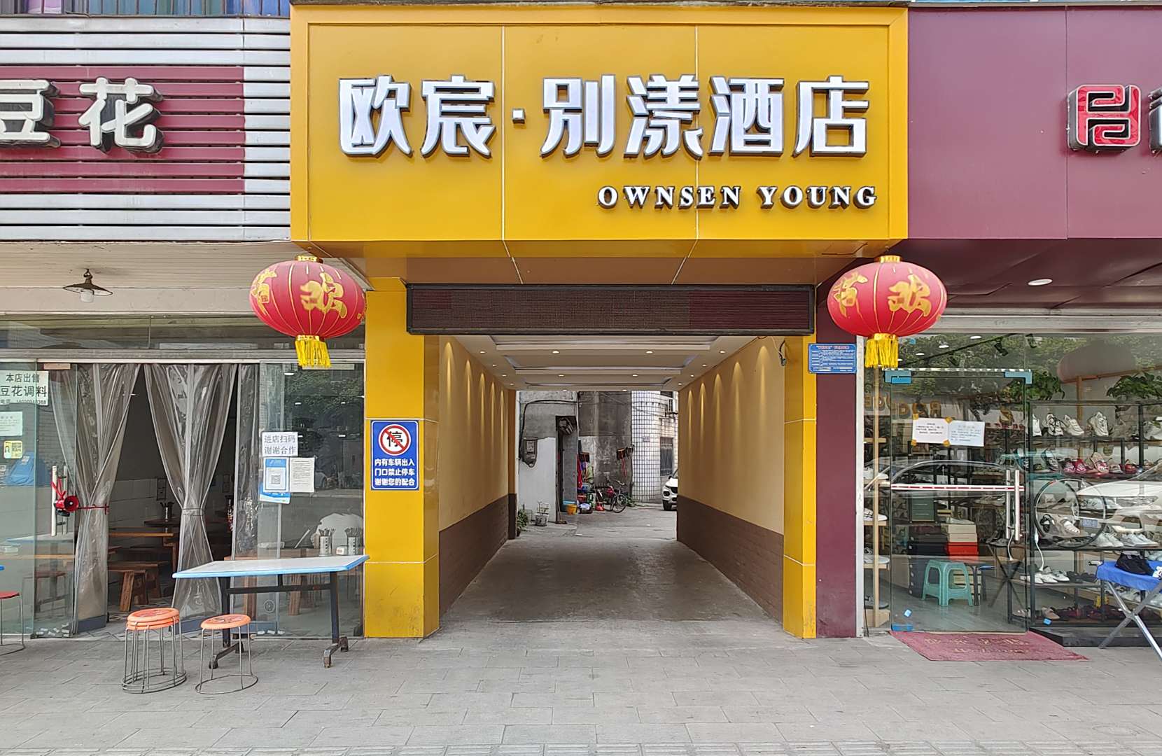 绵阳欧宸·别漾酒店