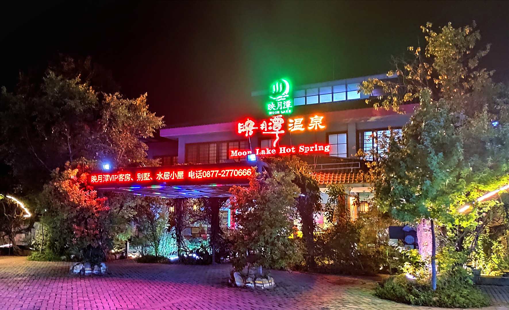 玉溪映月潭温泉酒店