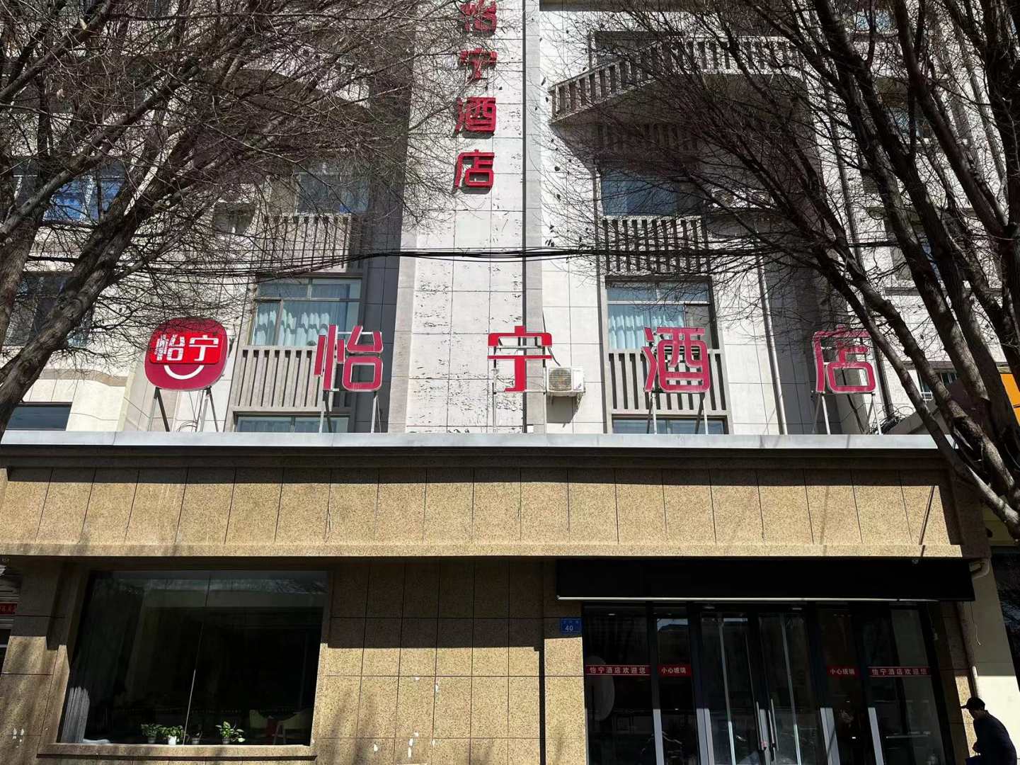 怡宁酒店(张掖润泉湖公园店)