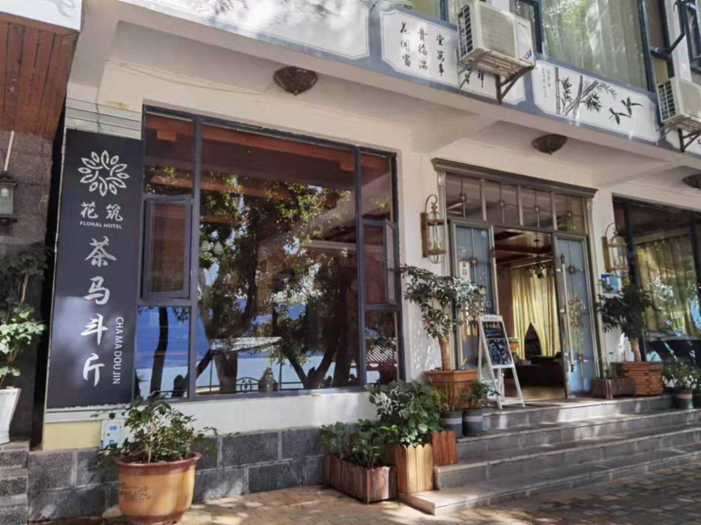 花筑茶马斗斤依岛海景客栈