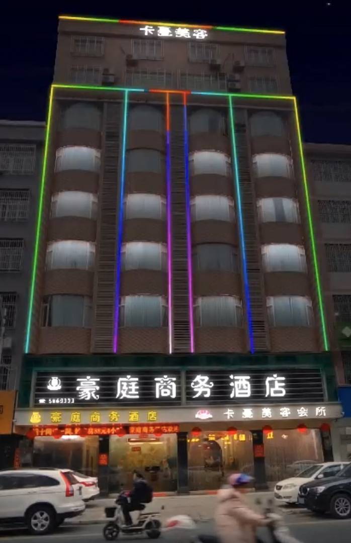 豪庭商务酒店(园丁路店)