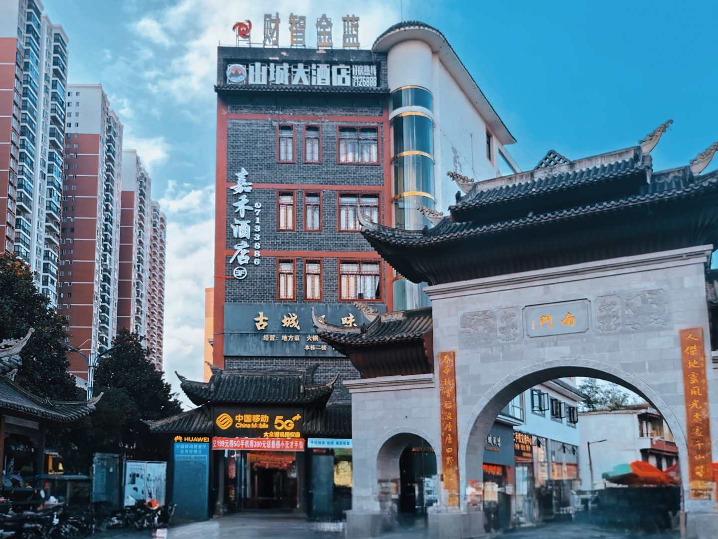 织金山城大酒店