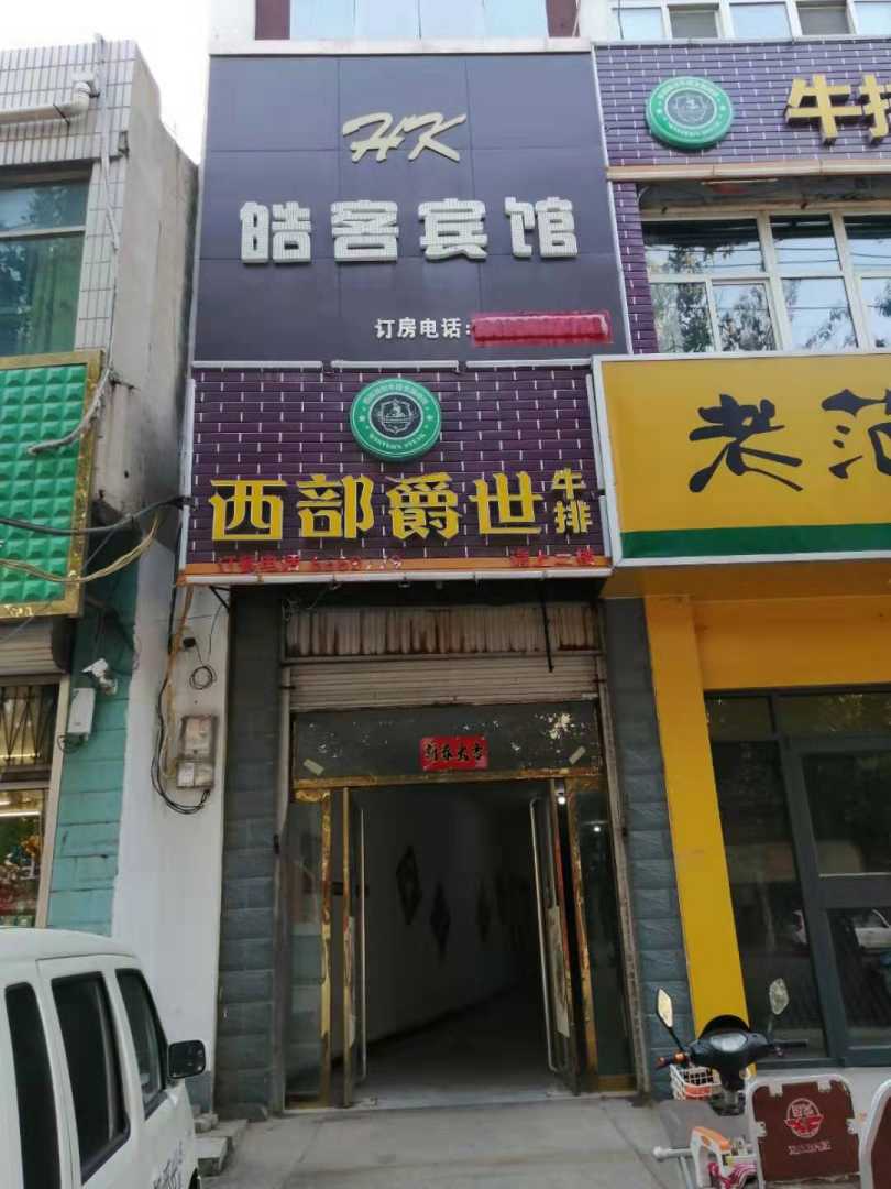 皓客宾馆